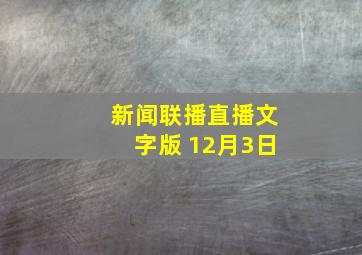 新闻联播直播文字版 12月3日